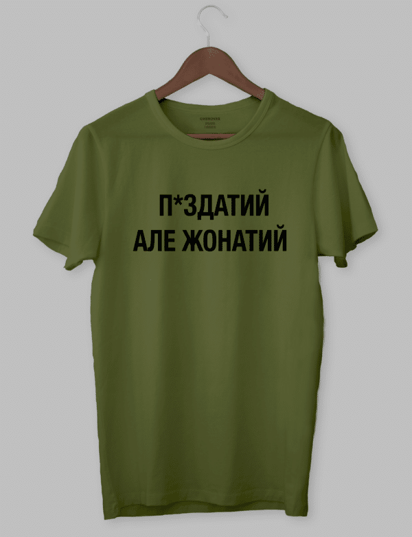 Футболка з оригінальним дизайном «Пи*здатий але жонатий»