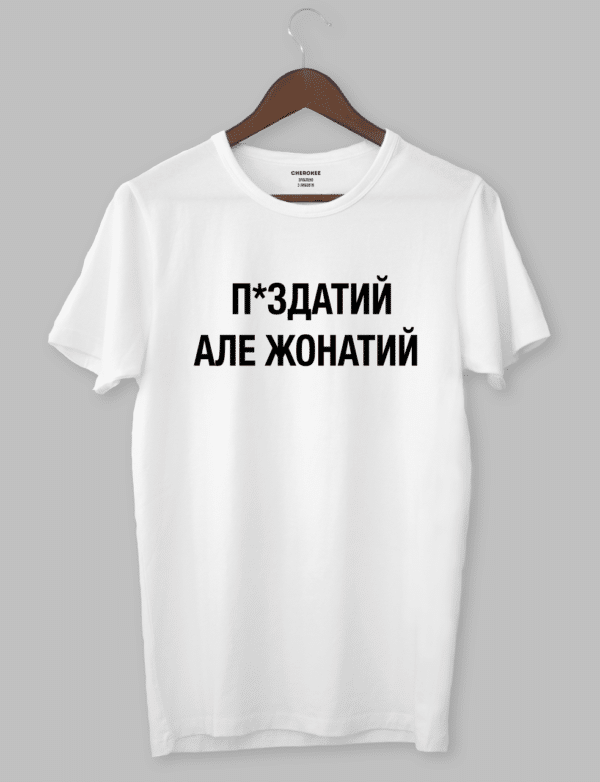 Футболка з оригінальним дизайном «Пи*здатий але жонатий»