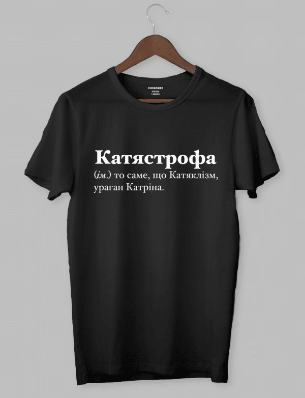 Футболка жіноча іменна "Катястрофа (ім.) то саме, що Катяклізм, ураган Катріна."