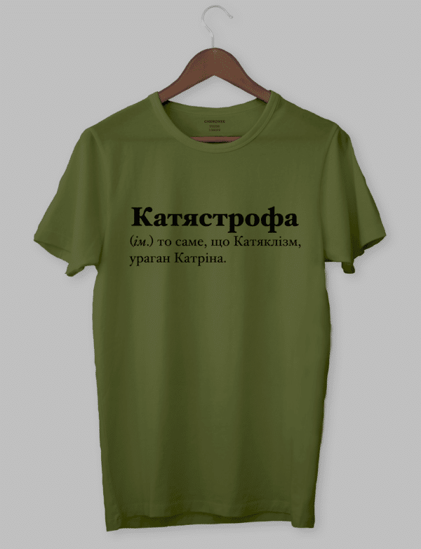 Футболка жіноча іменна "Катястрофа (ім.) то саме, що Катяклізм, ураган Катріна."
