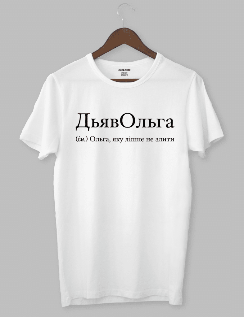 Крута футболка з прикольним принтом “ДьявОльга (ім.) Ольга, яку ліпше не злити”