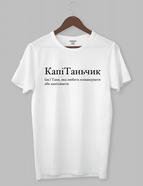 Футболка жіноча іменна "КапіТаньчик (м.) Таня, яка любить командувати або капітанити"