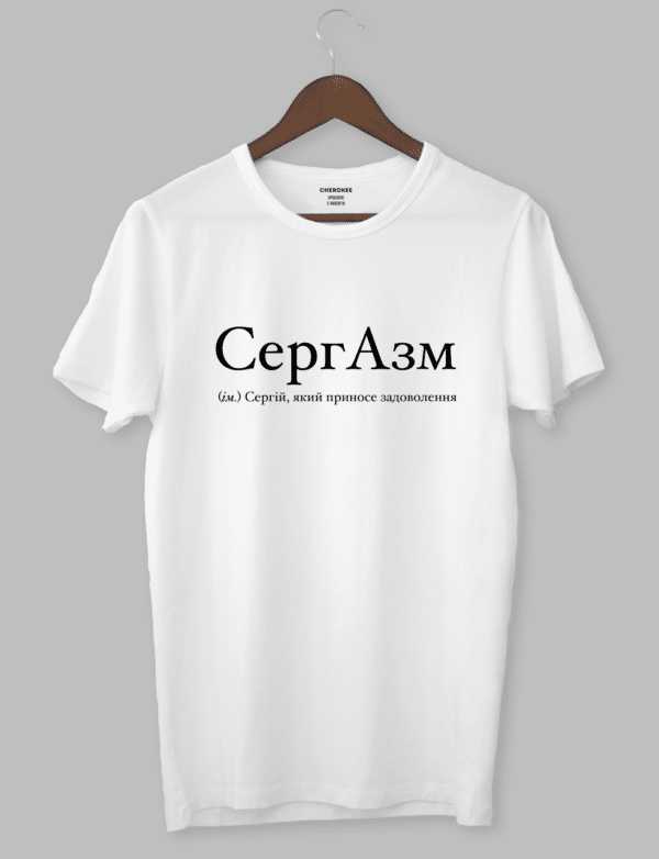 Футболка чоловіча на подарунок з написом "СергАзм (ім.) Сергій, який приносе задоволення"