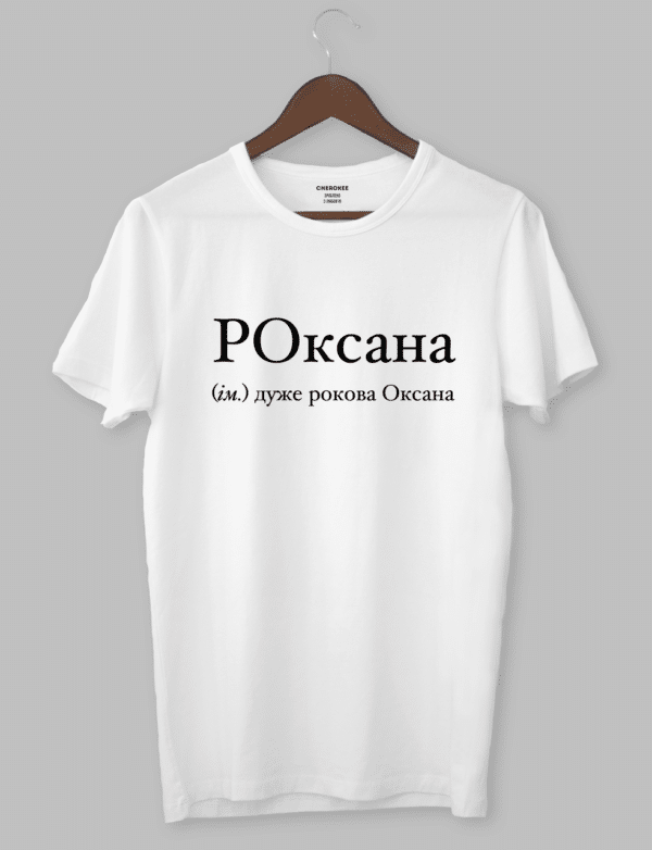 Футболка з оригінальним дизайном "РОксана (ім.) дуже рокова Оксана"