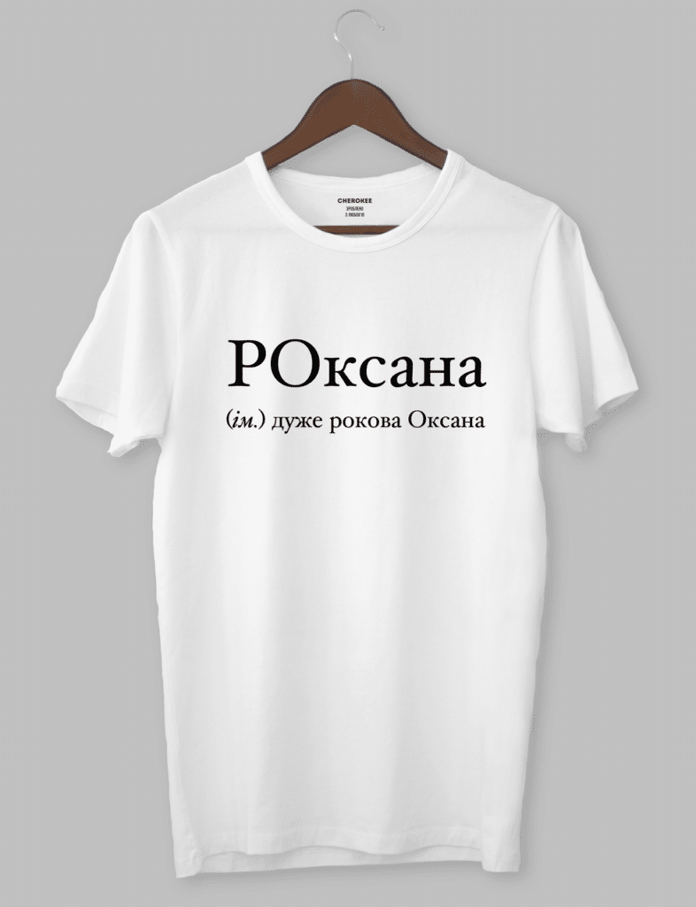 Футболка з оригінальним дизайном “РОксана (ім.) дуже рокова Оксана”