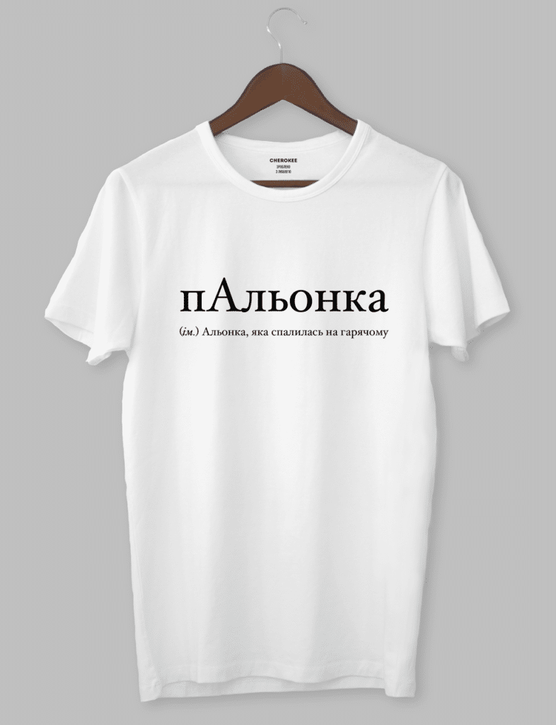 Крута футболка з прикольним принтом “пАльонка (im.) Альонка, яка спалилась на гарячому”