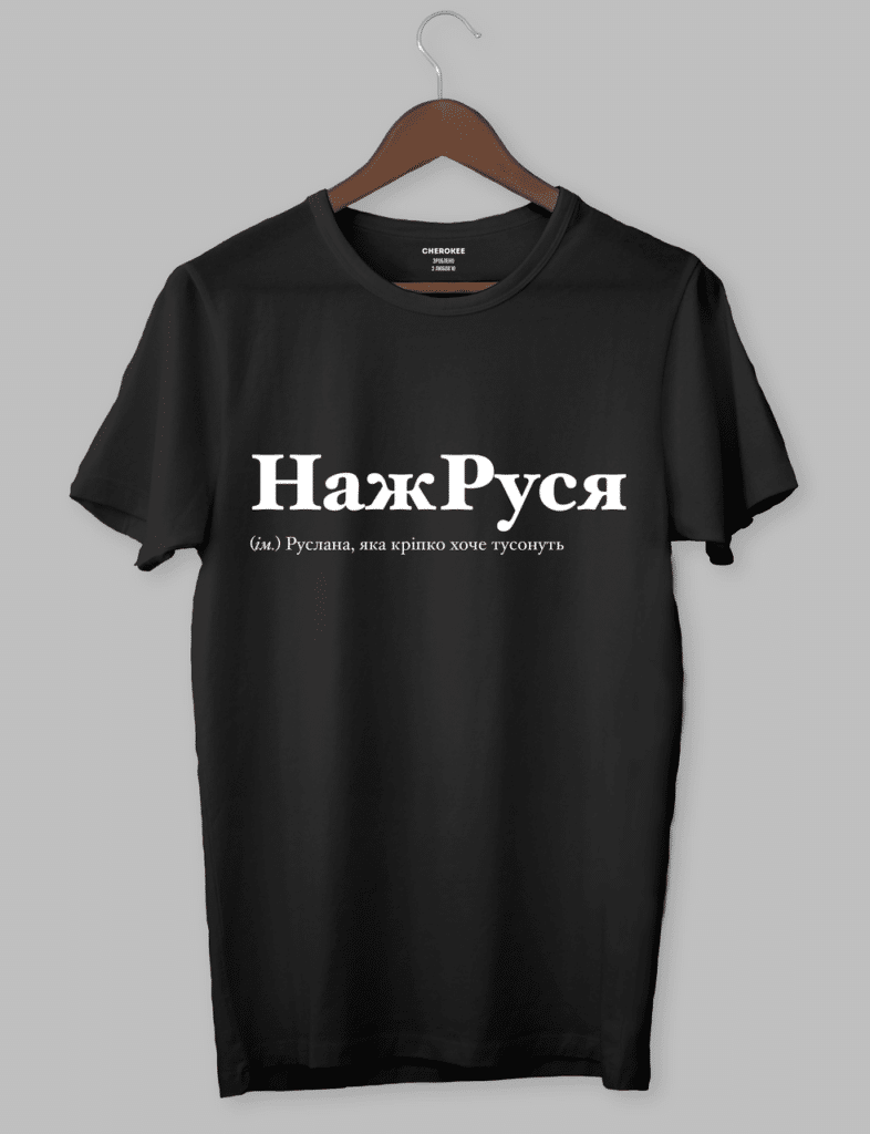 Футболка з оригінальним дизайном «НажРуся (ім.) Руслана, яка кріпко хоче тусонуть»
