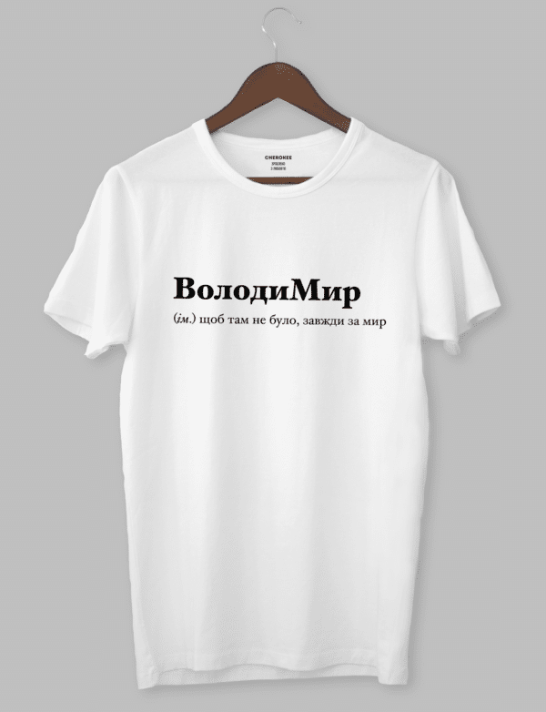 Футболка з смішним принтом "ВолодиМир (м.) щоб там не було, завжди за мир"
