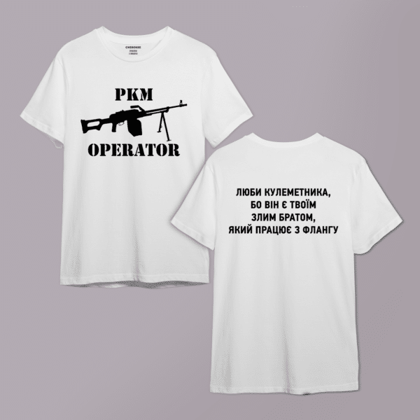 Футболка для військового "PKM OPERATOR ЛЮБИ КУЛЕМЕТНИКА, БО BIH Є TBOÏM ЗЛИМ БРАТОМ,ЯКИЙ ПРАЦЮЄ З ФЛАНГУ" двухстороння