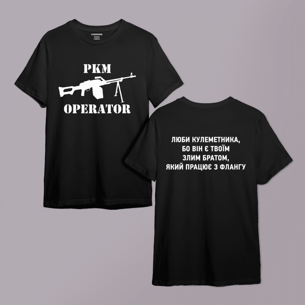 Футболка для військового “PKM OPERATOR ЛЮБИ КУЛЕМЕТНИКА, БО BIH Є TBOÏM ЗЛИМ БРАТОМ,ЯКИЙ ПРАЦЮЄ З ФЛАНГУ”  двухстороння
