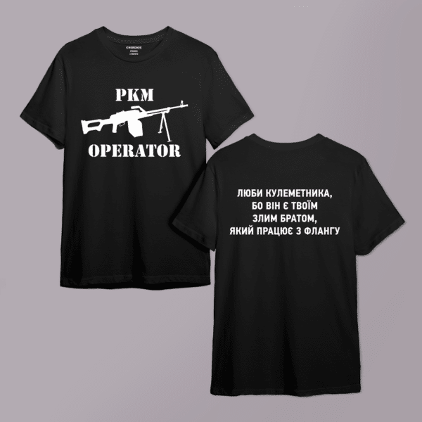 Футболка для військового "PKM OPERATOR ЛЮБИ КУЛЕМЕТНИКА, БО BIH Є TBOÏM ЗЛИМ БРАТОМ,ЯКИЙ ПРАЦЮЄ З ФЛАНГУ" двухстороння