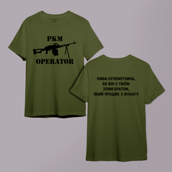Футболка для військового "PKM OPERATOR ЛЮБИ КУЛЕМЕТНИКА, БО BIH Є TBOÏM ЗЛИМ БРАТОМ,ЯКИЙ ПРАЦЮЄ З ФЛАНГУ" двухстороння