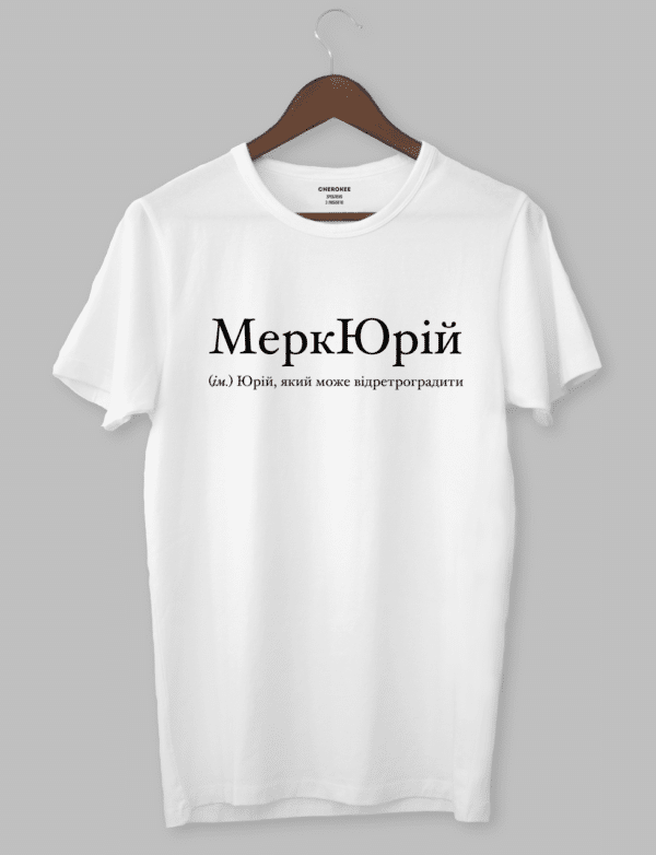 Крута футболка з прикольним принтом "МеркЮрій (ім.) Юрій, який може відретроградити"