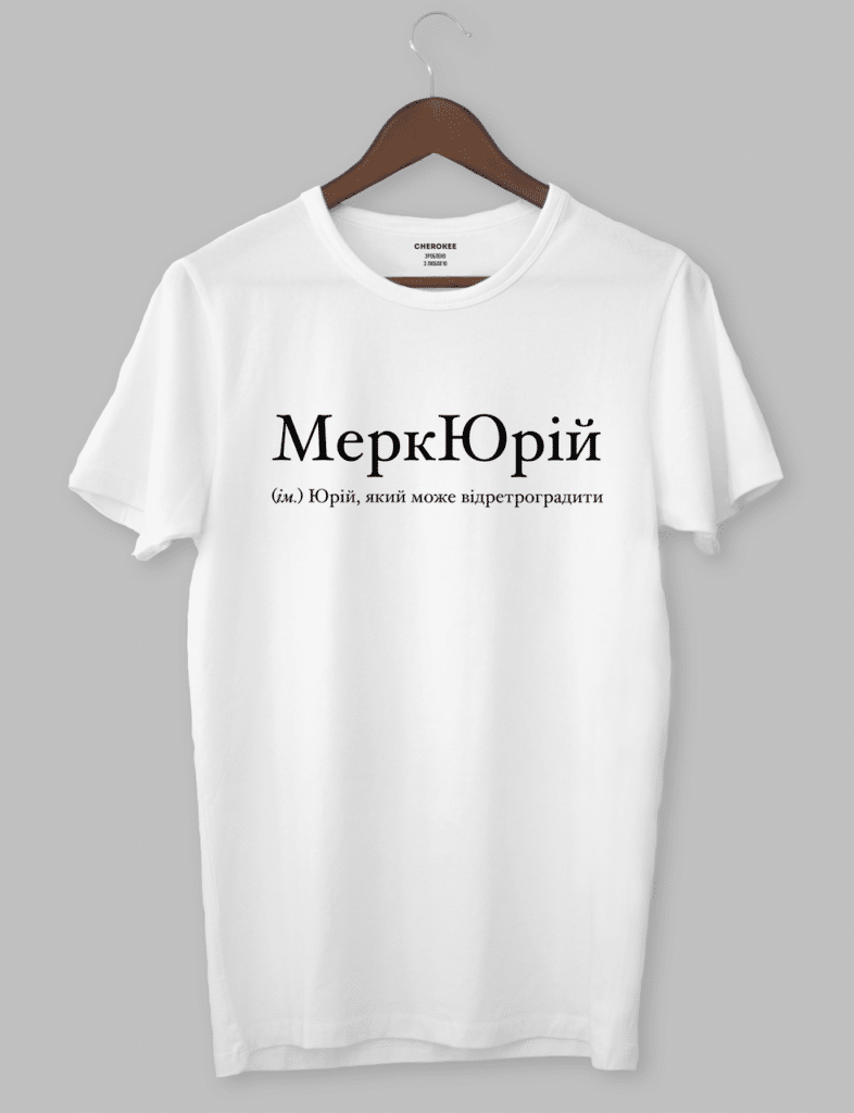 Крута футболка з прикольним принтом “МеркЮрій (ім.) Юрій, який може відретроградити”