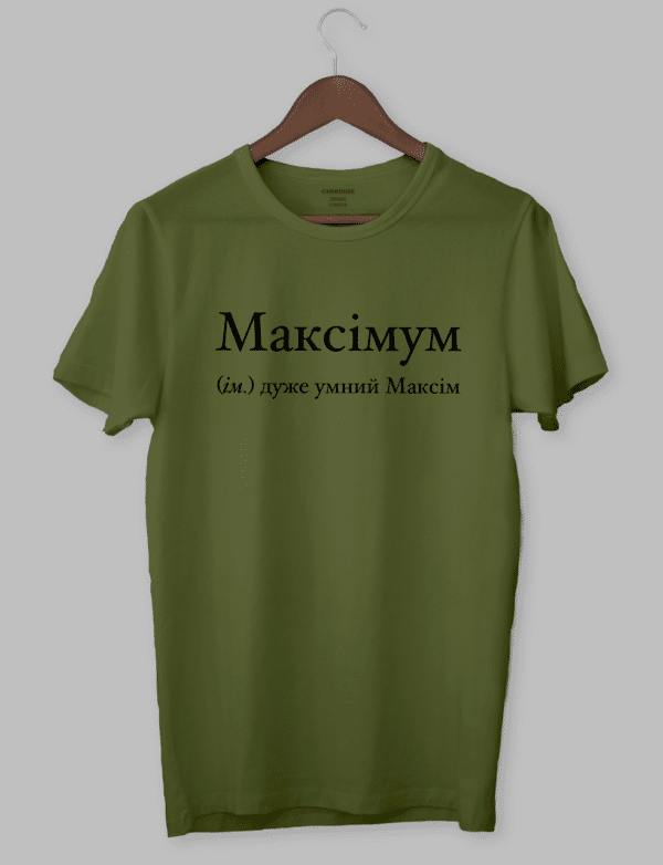 Футболка з крутим написом "Максімум (ім.) дуже умний Максім"