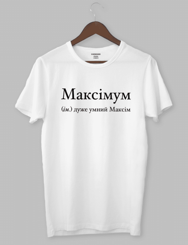 Футболка з крутим написом "Максімум (ім.) дуже умний Максім"