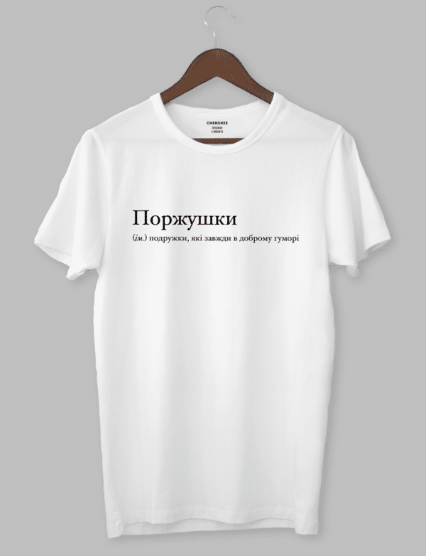 Крута футболка з прикольним принтом "Поржушки (ім.) подружки, які завжди в доброму гуморі"