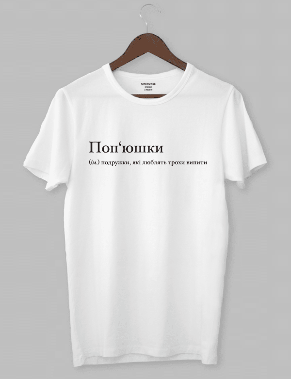 Футболка з оригінальним дизайном "Поп'юшки (ім.) подружки, які люблять трохи випити"