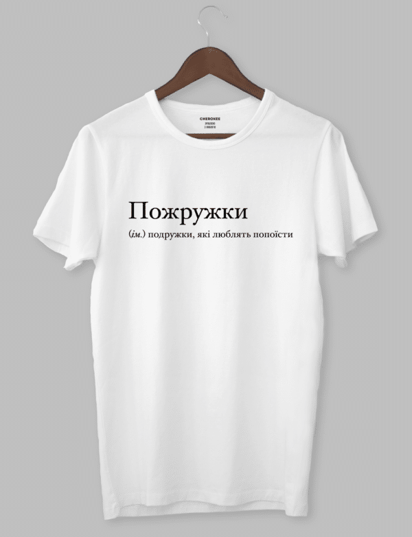 Футболка жііноча для подруги "Пожружки (ім.) подружки, які люблять попоїсти"