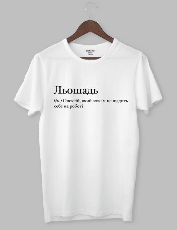 Крута футболка з прикольним принтом "Льошадь (ім.) Олексій, який зовсім не щадить себе на роботі"
