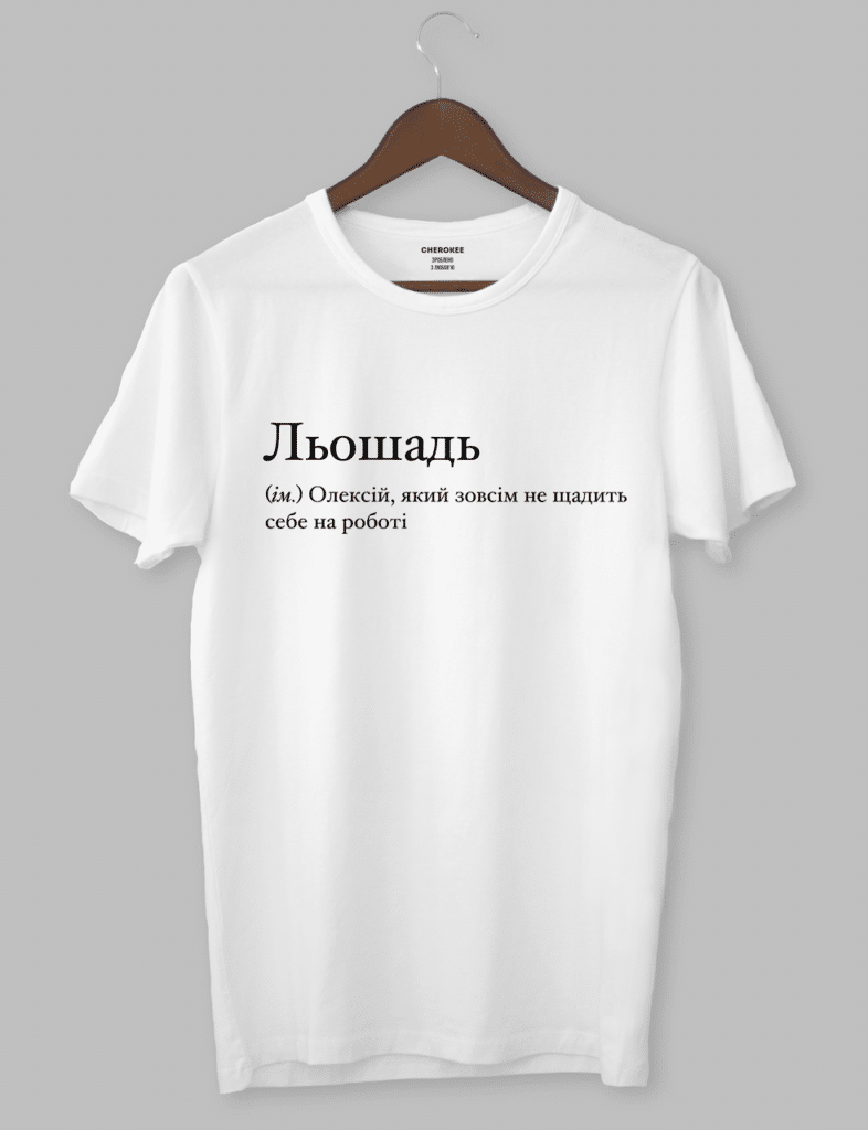 Крута футболка з прикольним принтом “Льошадь (ім.) Олексій, який зовсім не щадить себе на роботі”
