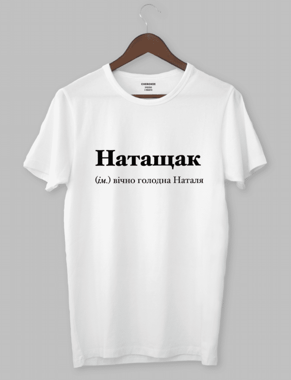 Футболка з оригінальним дизайном "Натащак (ім.) вічно голодна Наталя"