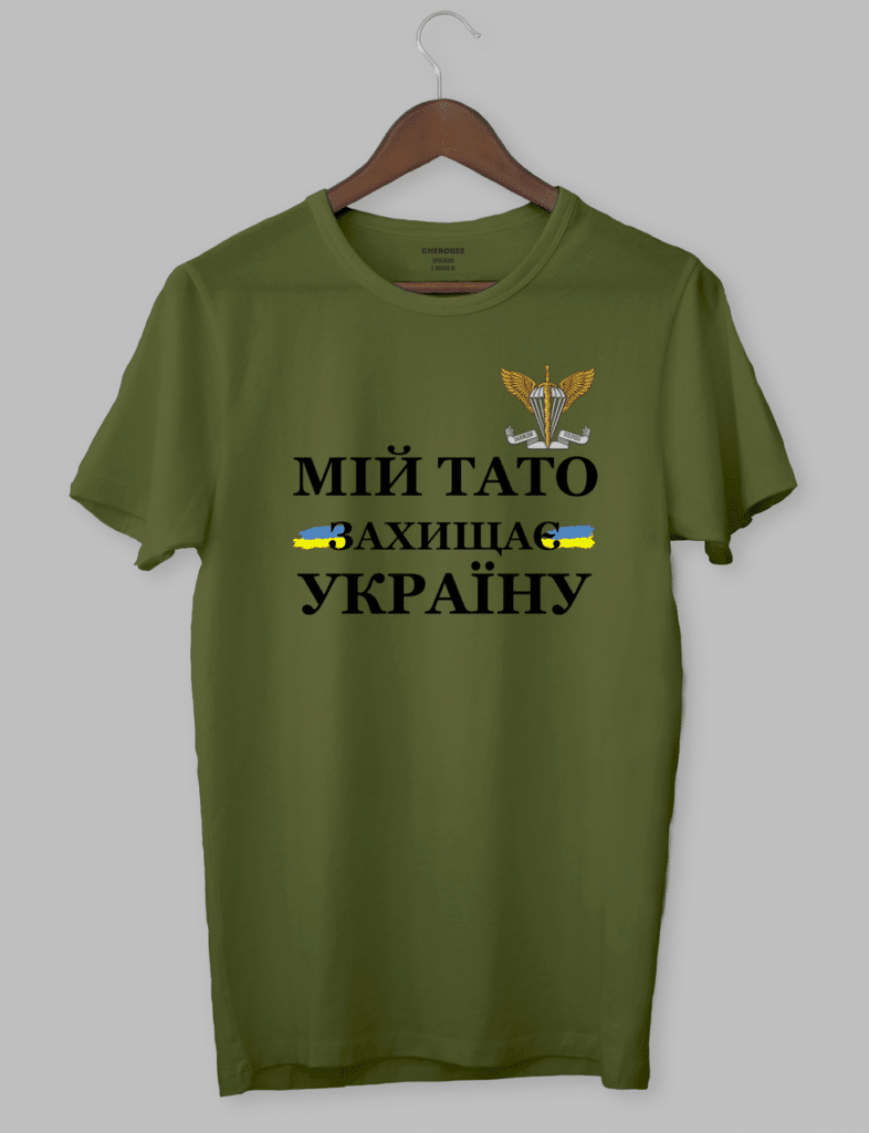 Футболка патриотическая «МІЙ ТАТО -ЗАХИЩАЄ УКРАЇНУ»