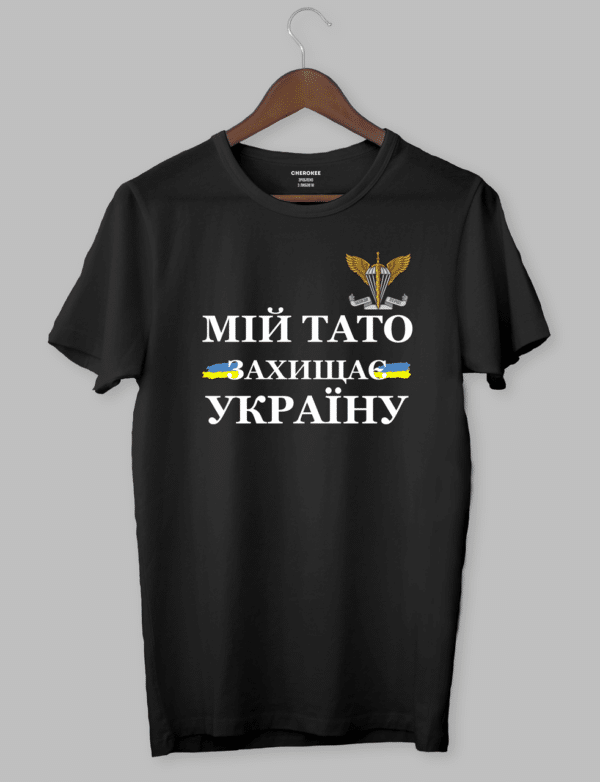 Футболка патриотическая «МІЙ ТАТО -ЗАХИЩАЄ УКРАЇНУ»