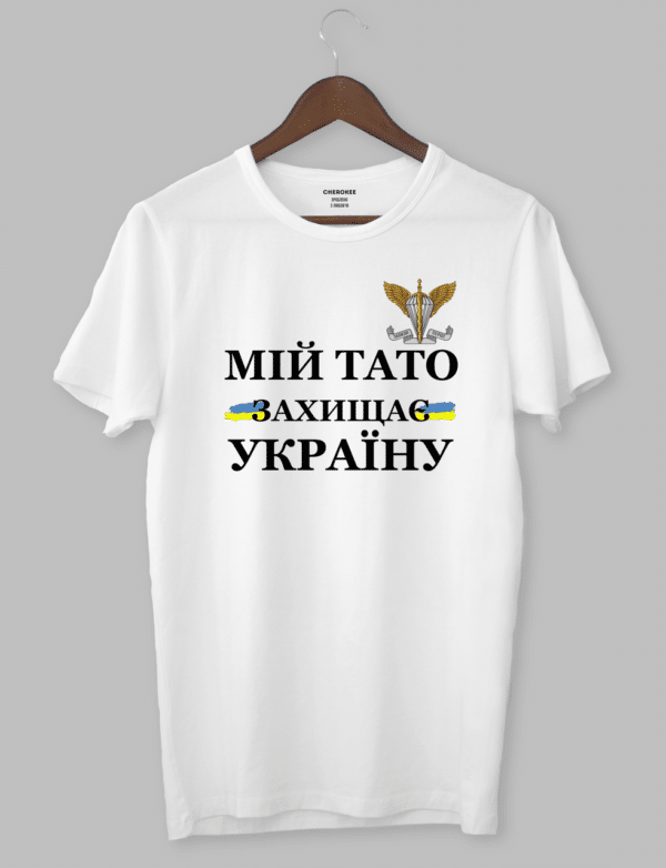 Футболка патриотическая «МІЙ ТАТО -ЗАХИЩАЄ УКРАЇНУ»