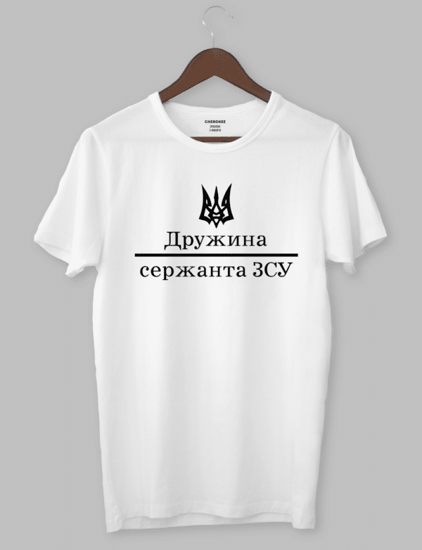Футболка патріотична "Дружина сержанта ЗСУ"