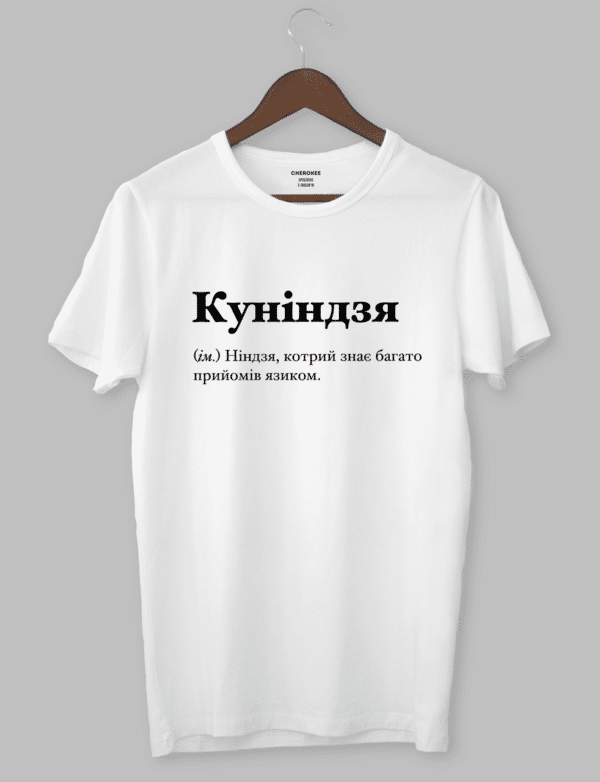 Крута футболка з прикольним принтом "Куніндзя (ім.) Ніндзя, котрий знає багато прийомів язиком."