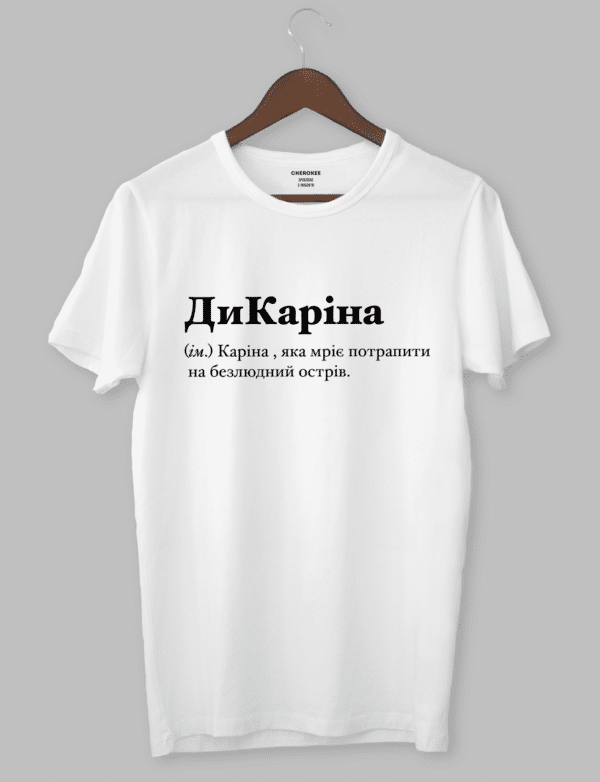 Футболка з оригінальним дизайном "ДиКаріна (ім.) Каріна , яка мріє потрапити на безлюдний острів."