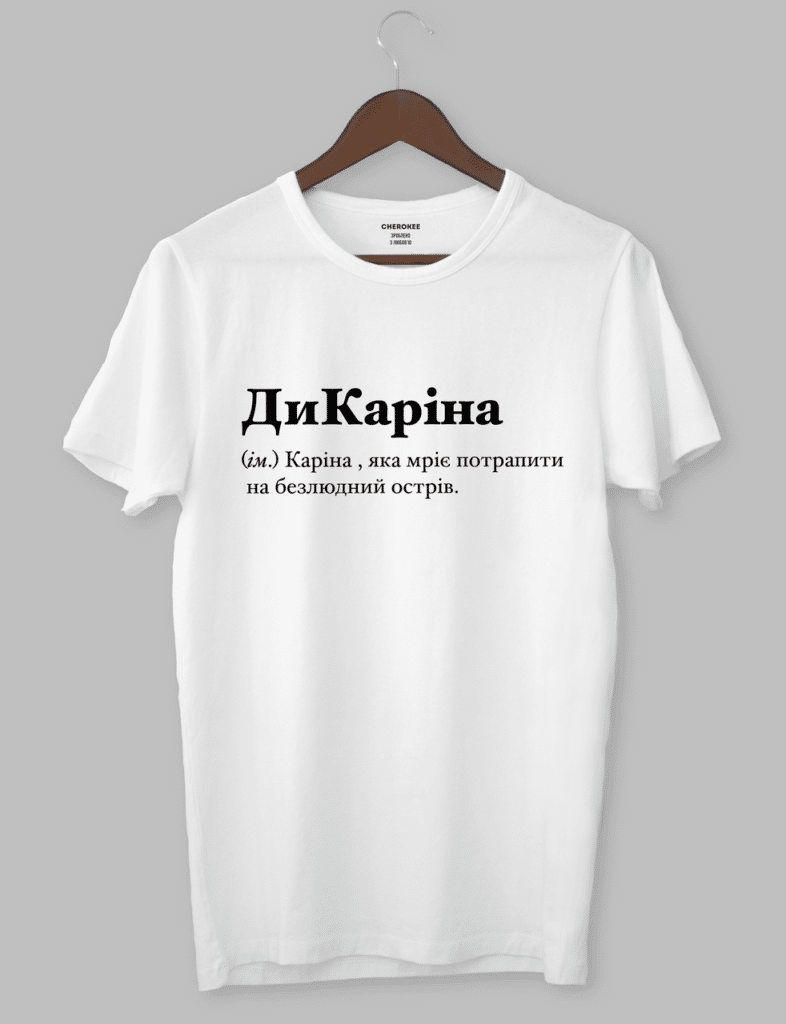 Футболка з оригінальним дизайном “ДиКаріна (ім.) Каріна , яка мріє потрапити на безлюдний острів.”