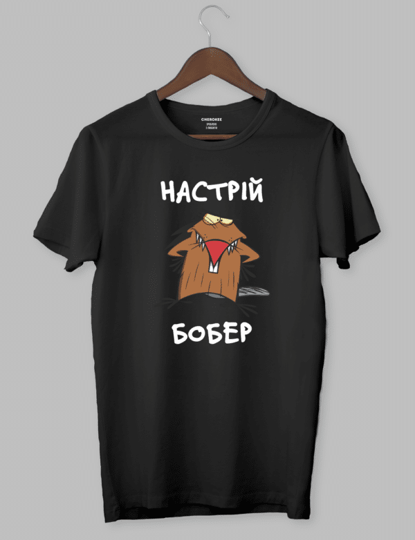 Футболка з дизайном Злюки Бобри «НАСТРІЙ БОБЕР»