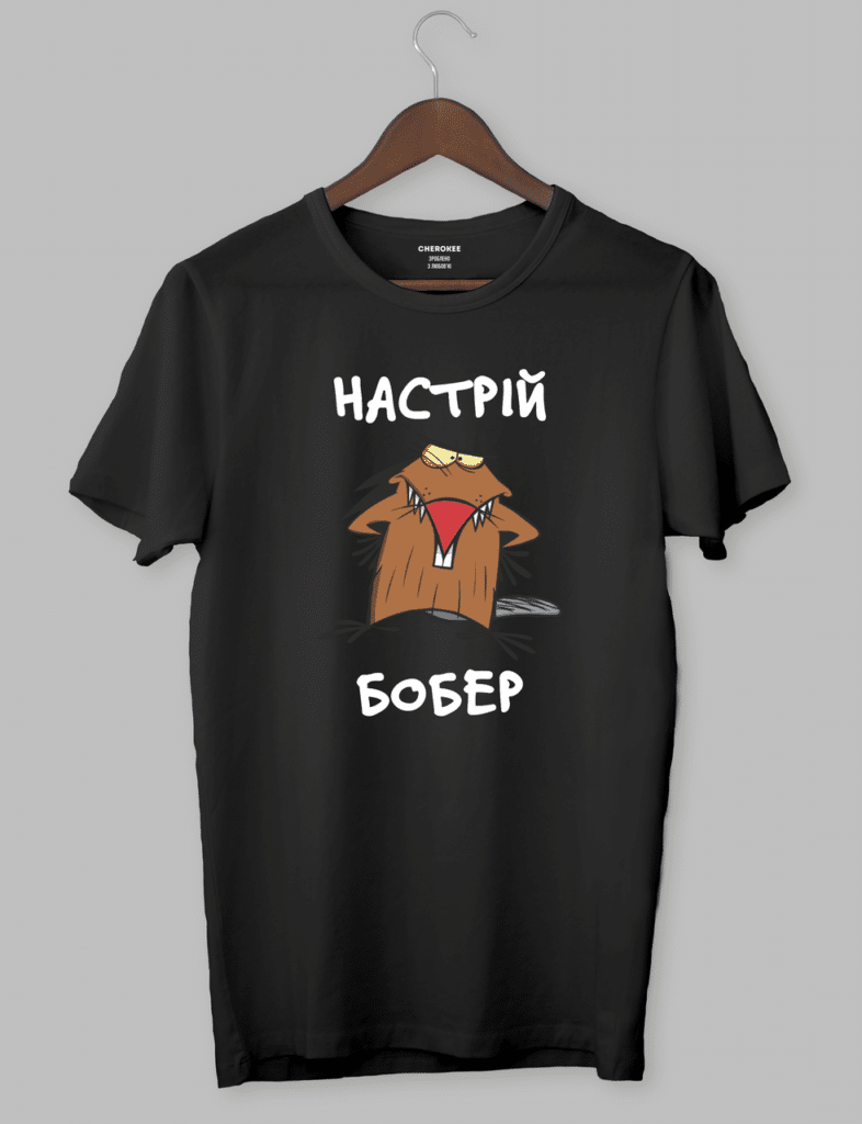 Футболка з дизайном Злюки Бобри «НАСТРІЙ БОБЕР»