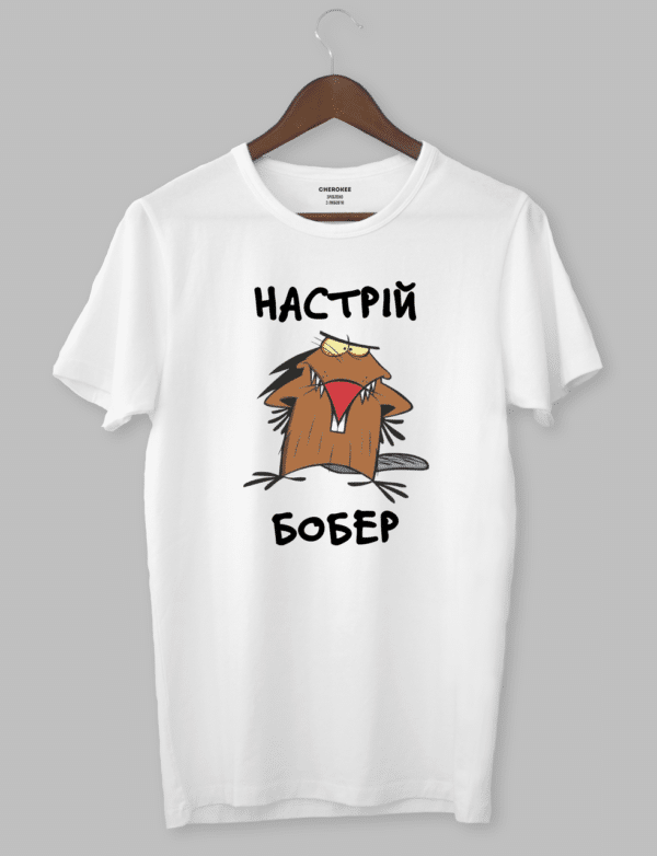 Футболка з дизайном Злюки Бобри «НАСТРІЙ БОБЕР»