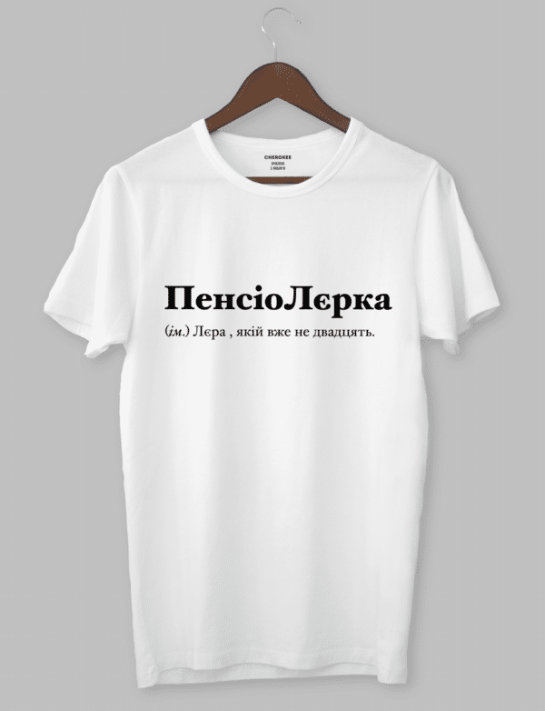 Футболка з крутим написом "ПенсіоЛерка (ім.) Лера , якій вже не двадцять."