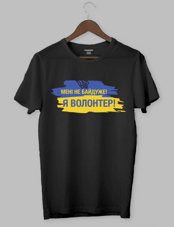 Крута футболка з принтом "МЕНІ НЕ БАЙДУЖЕ! Я ВОЛОНТЕР!"