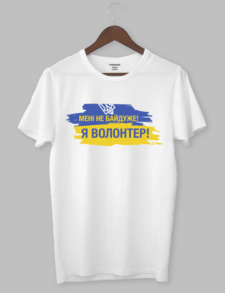 Крута футболка з принтом “МЕНІ НЕ БАЙДУЖЕ! Я ВОЛОНТЕР!”