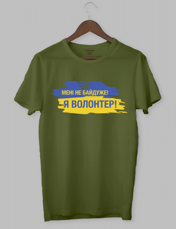 Крута футболка з принтом "МЕНІ НЕ БАЙДУЖЕ! Я ВОЛОНТЕР!"
