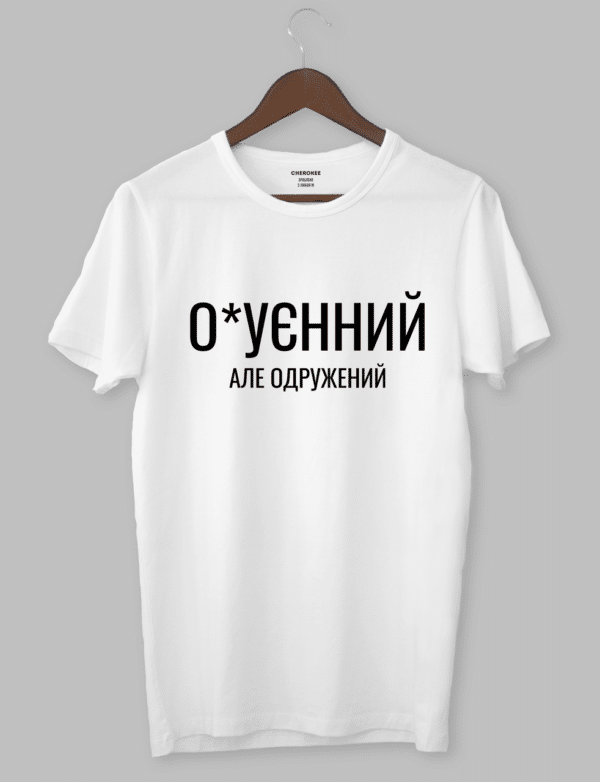 Чоловіча футболка прикольна "О*уєнний але одружений"