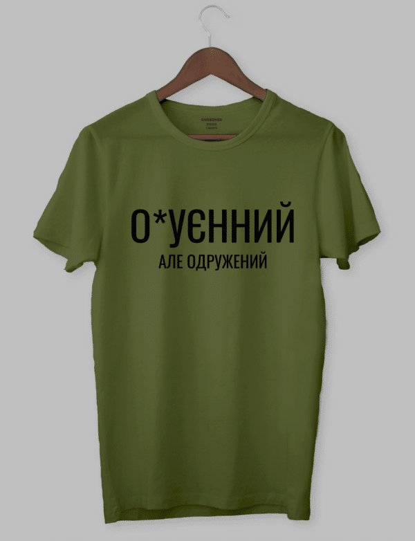 Чоловіча футболка прикольна "О*уєнний але одружений"