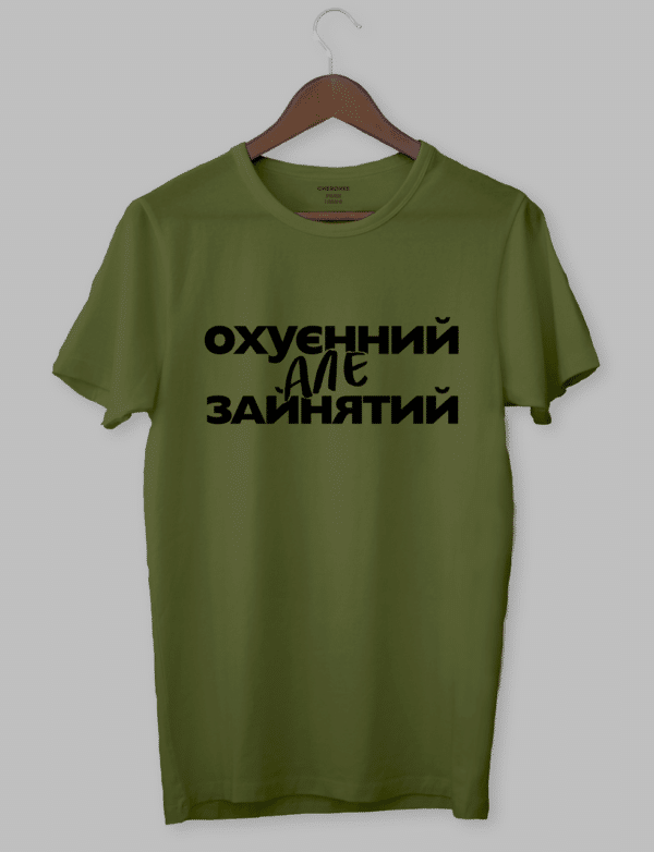 Чоловіча футболка "Охуєнний, але зайнятий"