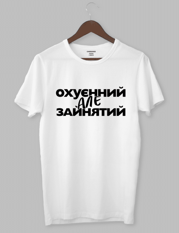 Чоловіча футболка "Охуєнний, але зайнятий"