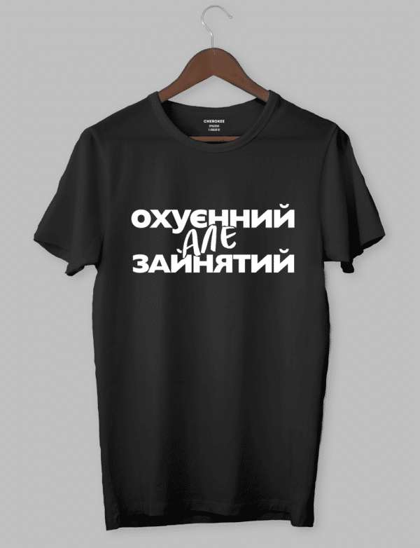 Чоловіча футболка "Охуєнний, але зайнятий"
