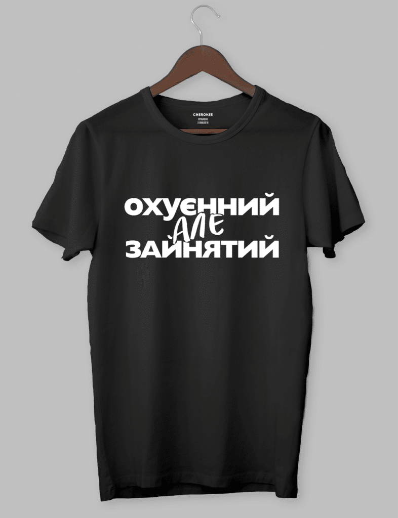 Чоловіча футболка “Охуєнний, але зайнятий”