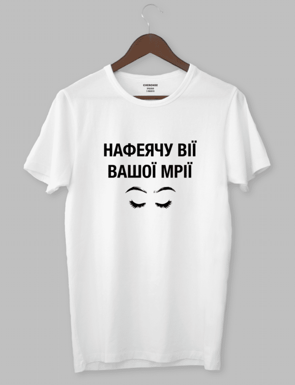 Футболка для салону краси "Нафеячу вії вашої мрії"