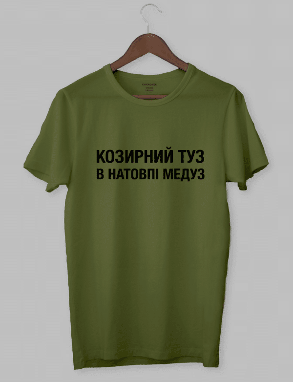 Чоловіча футболка з прикольним написом "КОЗИРНИЙ ТУЗ В НАТОВПІ МЕДУЗ"