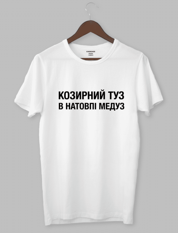 Чоловіча футболка з прикольним написом "КОЗИРНИЙ ТУЗ В НАТОВПІ МЕДУЗ"