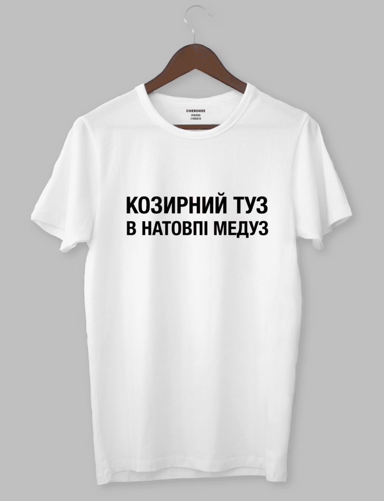 Чоловіча футболка з прикольним написом “КОЗИРНИЙ ТУЗ В НАТОВПІ МЕДУЗ”